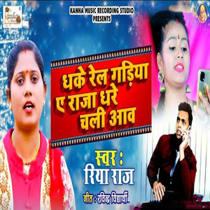 Dhake Rel Gadiya Ae Raja Ghare Chali Aaw