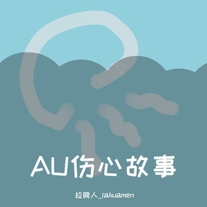 AU伤心故事ver.2