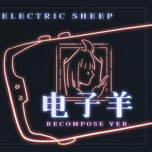 电子羊（重作曲&填词）