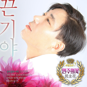 민주화 (民主花 : 민주의꽃)