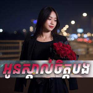 អូនស្គាល់ចិត្តបង