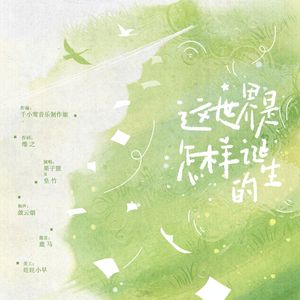 这世界是怎样诞生的 伴奏