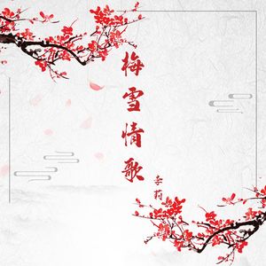 梅雪情歌（伴奏）