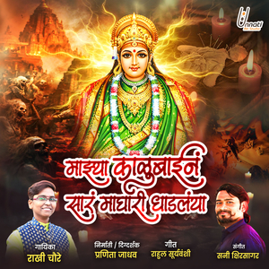 Majhya Kalubain Sar Maghari Dhadalaya