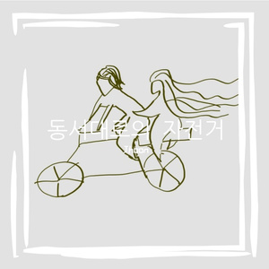 东西大道的自行车 (동서대로의 자전거)