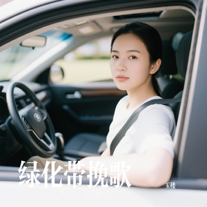 绿化带挽歌