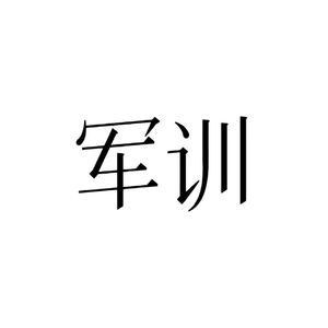 逃訓