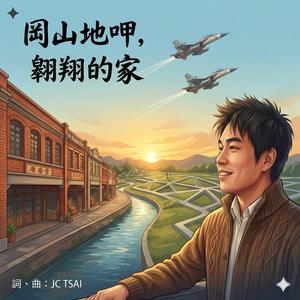 岡山地呷~翱翔的家