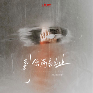 到你满意为止（纯伴奏）
