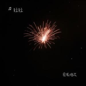 爱像烟花
