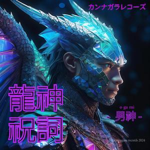 龍神祝詞 -金龍- Wind from point zero