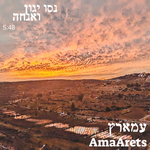 נסו יגון ואנחה (feat. Lev Feinerman)