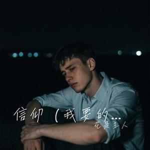 信仰 (我要的答案)