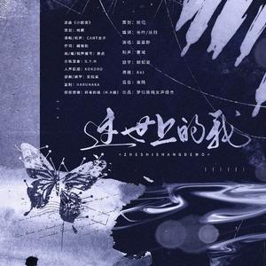 《这世上的我》——致被血缘埋没的我们