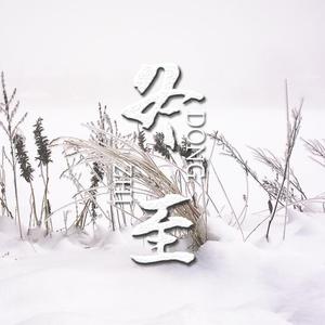 冬至