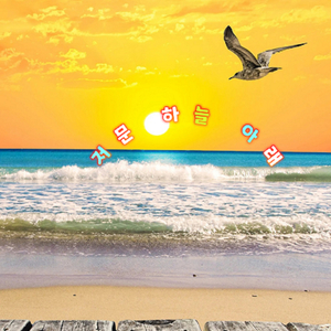 저문 하늘 아래