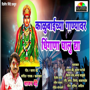 Kalubaichya Ganyavar Dhingana Ghaludya