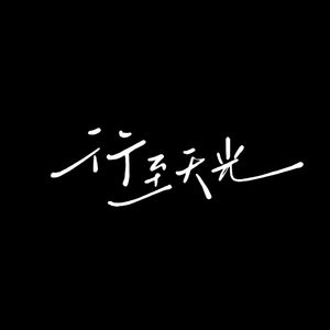 行至天光