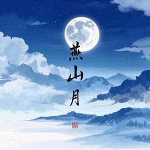 燕山月