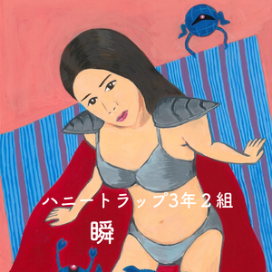 瞬（またたき）