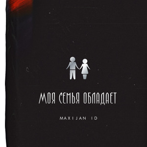 Моя семья обладает