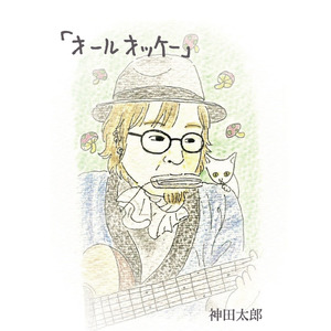 平成を生きぬいた男