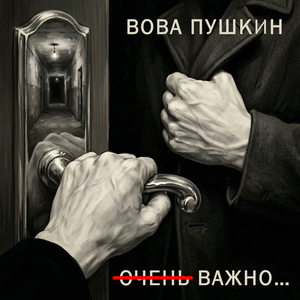 Очень важно...