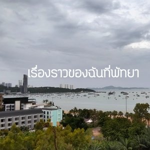 เรื่องราวของฉันที่พัทยา