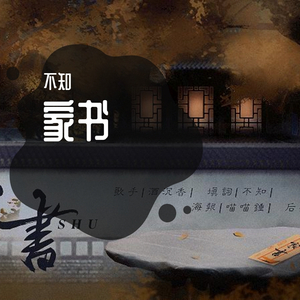 家书（翻自 朴延桓）