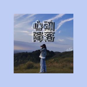 心动降落(Prod.by NenoMusic)