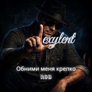 Обними меня крепко (R&B)
