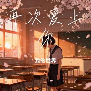 再次爱上你 (我的世界 Remix)