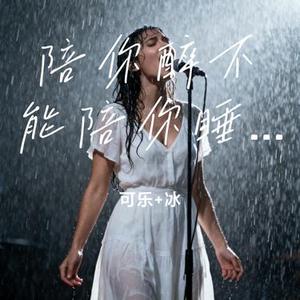 陪你醉不能陪你睡 (DJ) (Cover 六小乐)