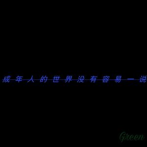 成年人的世界没有容易一说