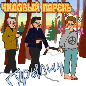 Чиловый Парень
