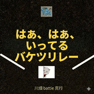 はあ、はあ、いってるバケツリレー