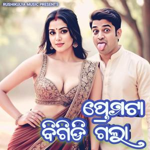 PREMATA BIGIDI GALA ପ୍ରେମଟା ବିଗିଡି ଗଲା
