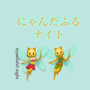 にゃんだふるナイト
