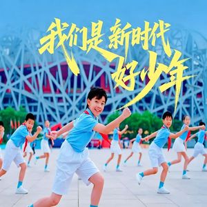 我们是新时代好少年