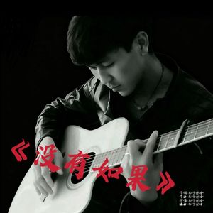 没有如果 伴奏