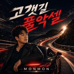 고갯길 풀악셀 (Full Throttle Uphill)