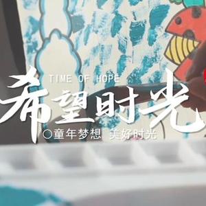 希望时光
