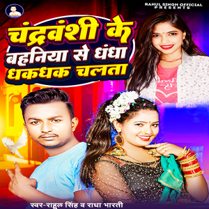 Chandrawanshi Ke Bahaniya Se Dhandha Dhakadhak Chalta