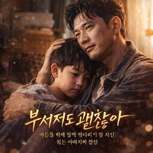 부서져도괜찮아