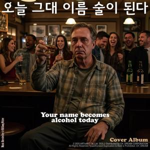 Your name becomes alcohol today (feat. Nohn) (INST. Piano)