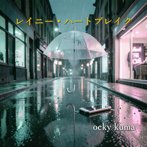 レイニー・ハートブレイク