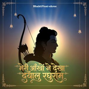 मेरी आँखों ने देखा दयालु रघुराम