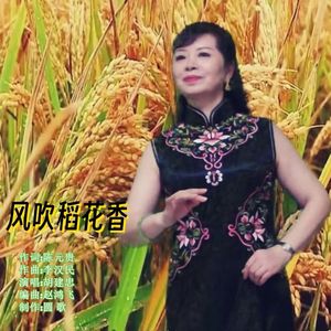 风吹稻花香
