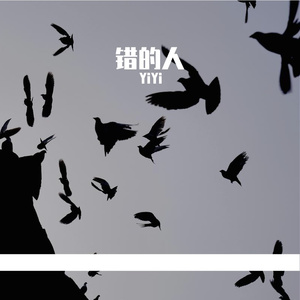 陈麒名-错的人-(DJ YiYi Bootleg)（YiYi remix）