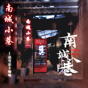 南城小巷